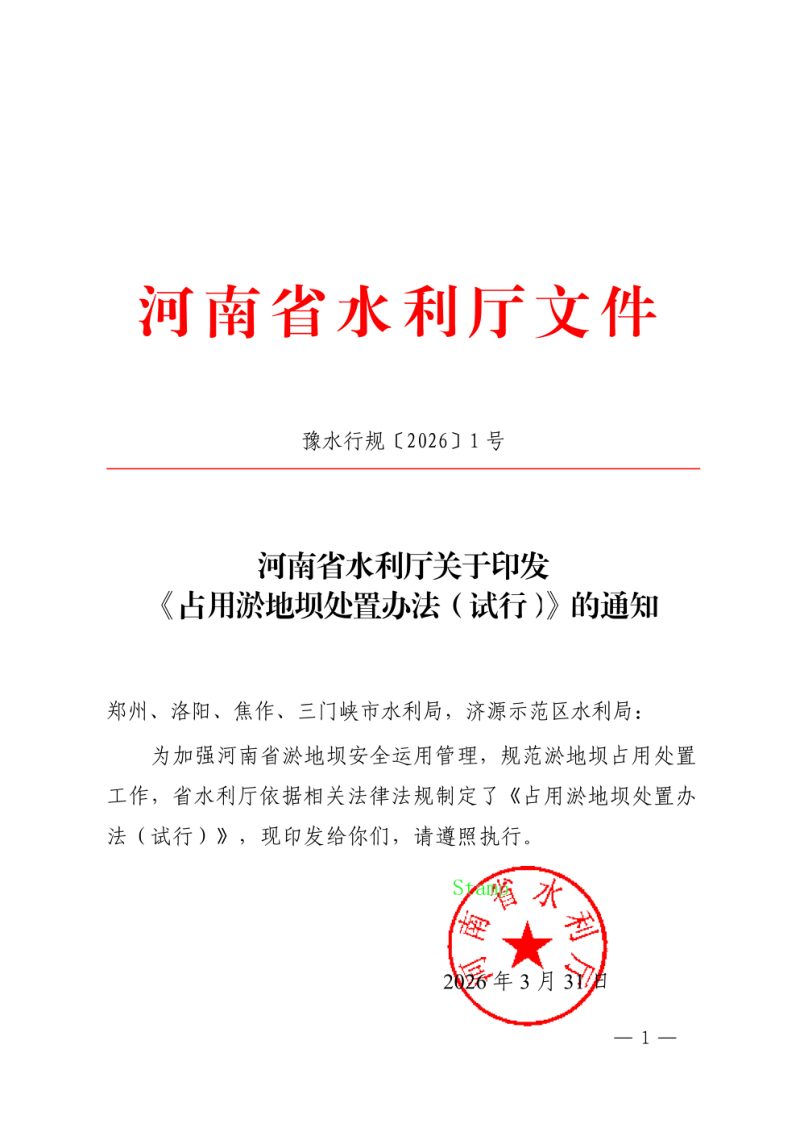 河南省水利厅《占用淤地坝处置办法（试行）》豫水行规〔2026〕1号第1页