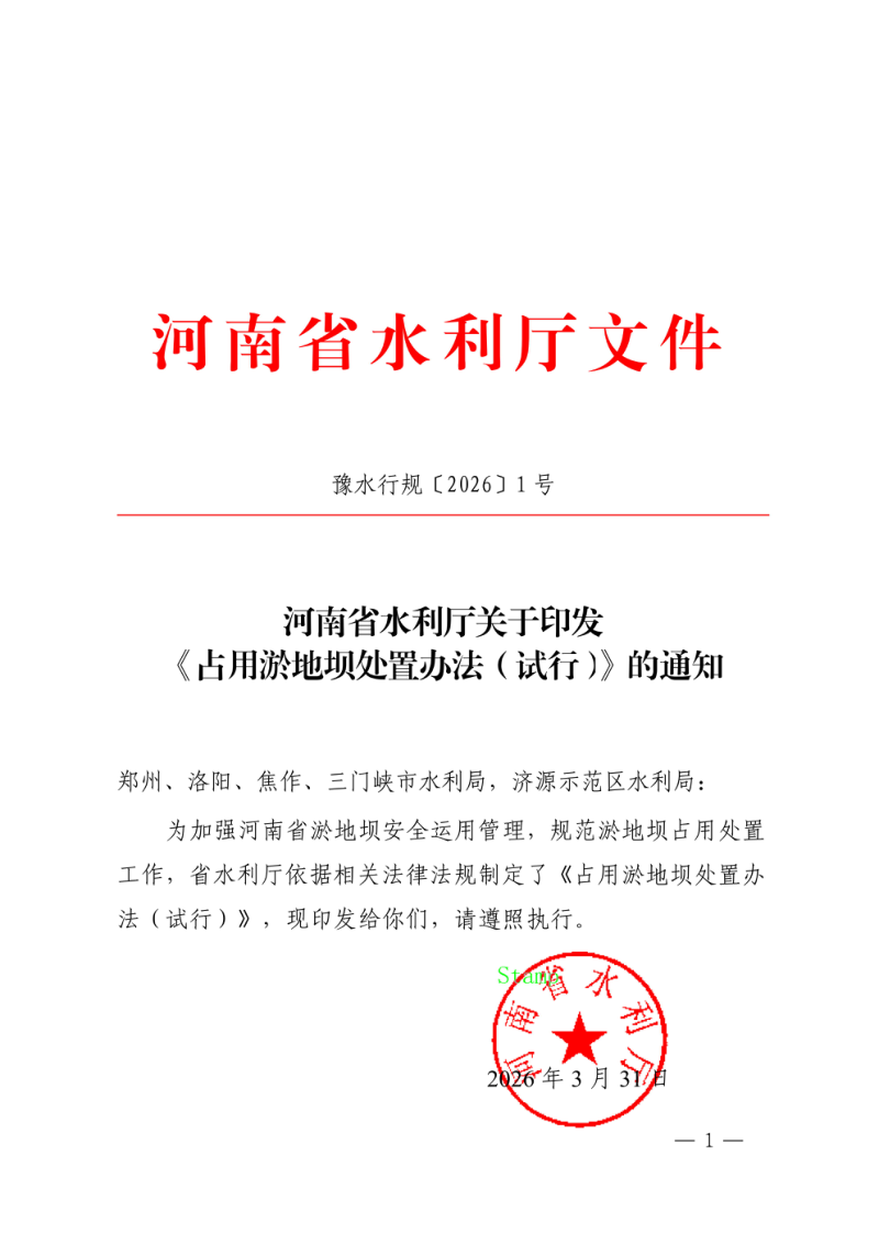 河南省水利厅《占用淤地坝处置办法（试行）》豫水行规〔2026〕1号第1页