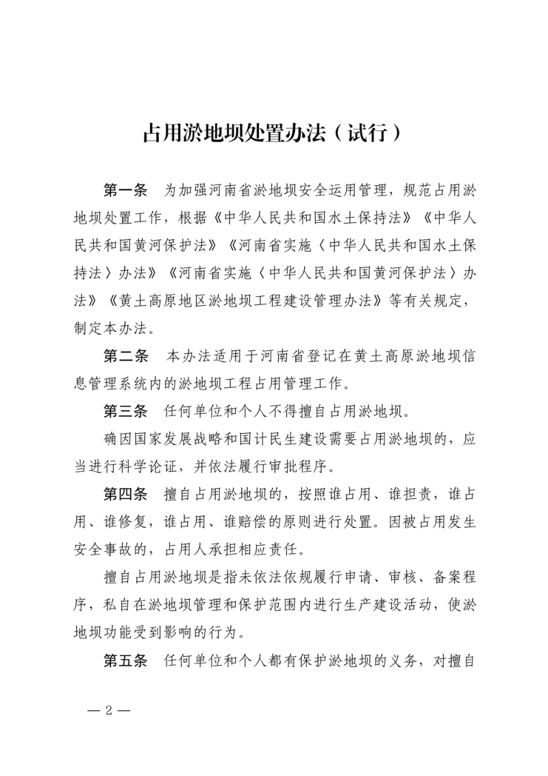 河南省水利厅《占用淤地坝处置办法（试行）》豫水行规〔2026〕1号第2页