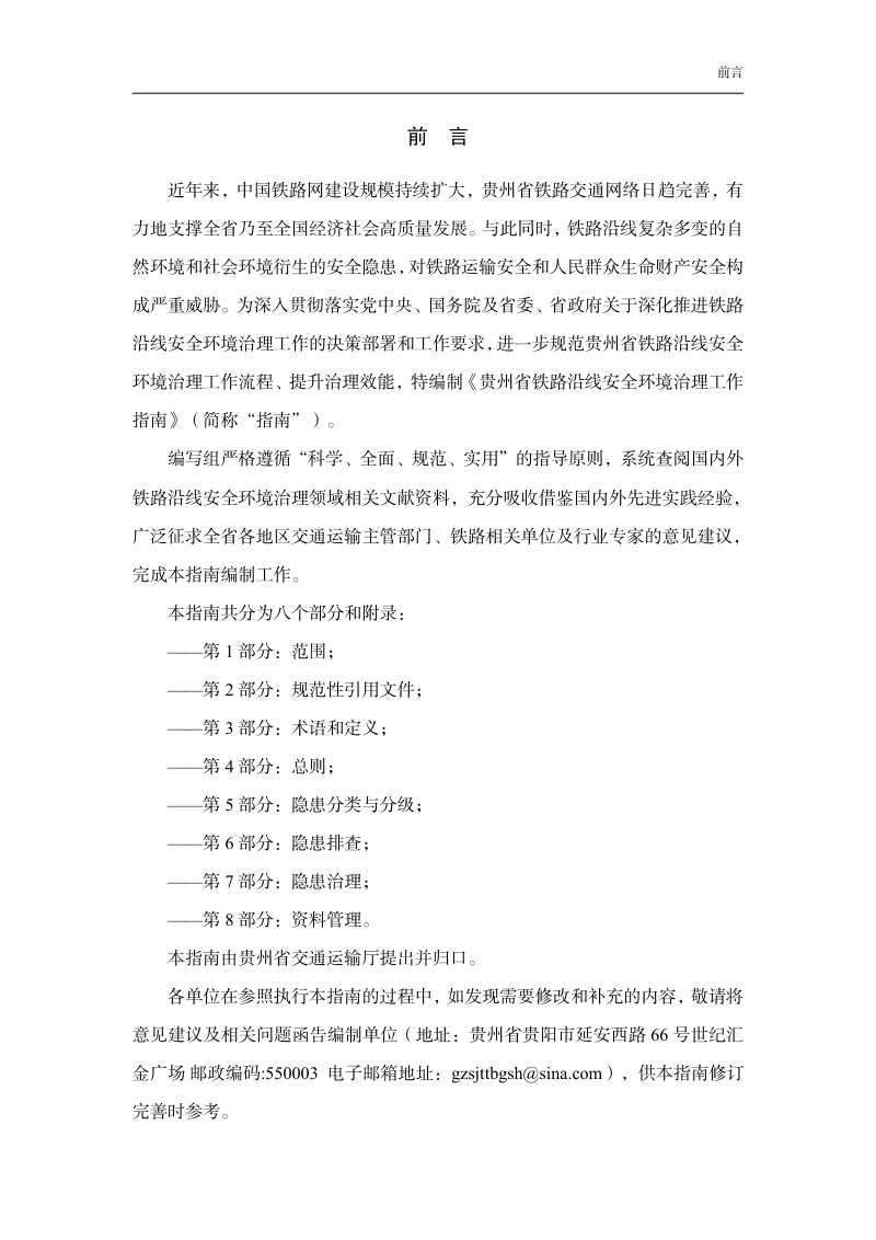 贵州省铁路沿线安全环境治理工作指南（试行）第2页