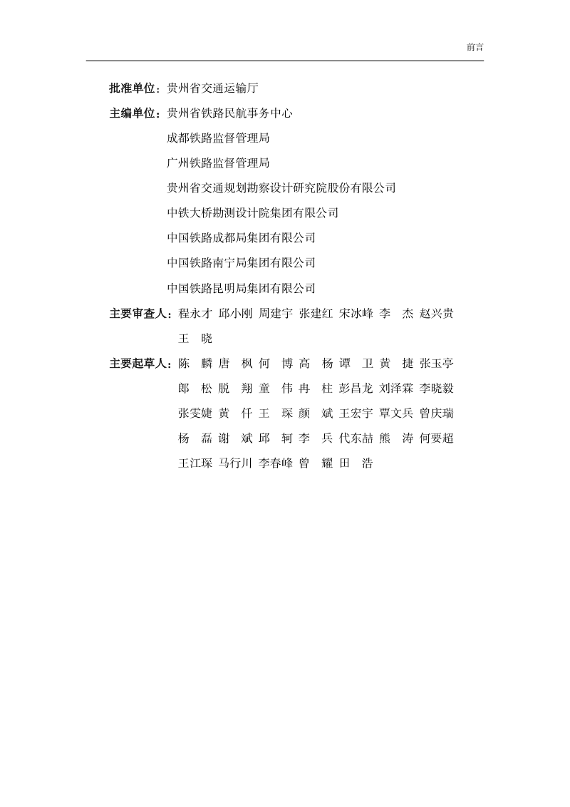 贵州省铁路沿线安全环境治理工作指南（试行）第3页
