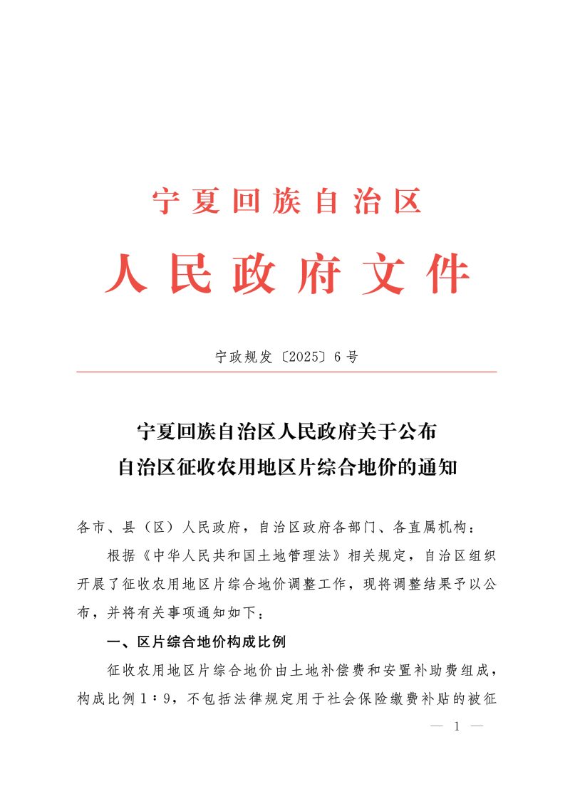 宁夏回族自治区人民政府《关于公布自治区征收农用地区片综合地价的通知》宁政规发〔2025〕6号第1页