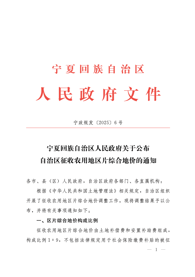 宁夏回族自治区人民政府《关于公布自治区征收农用地区片综合地价的通知》宁政规发〔2025〕6号第1页