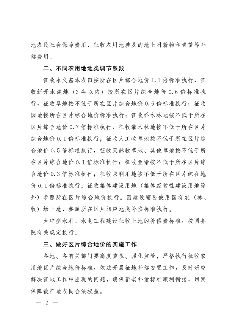 宁夏回族自治区人民政府《关于公布自治区征收农用地区片综合地价的通知》宁政规发〔2025〕6号第2页