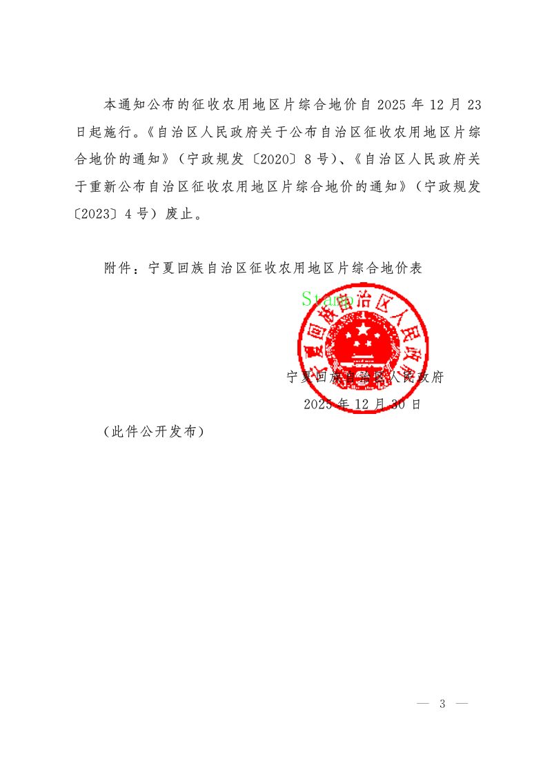 宁夏回族自治区人民政府《关于公布自治区征收农用地区片综合地价的通知》宁政规发〔2025〕6号第3页
