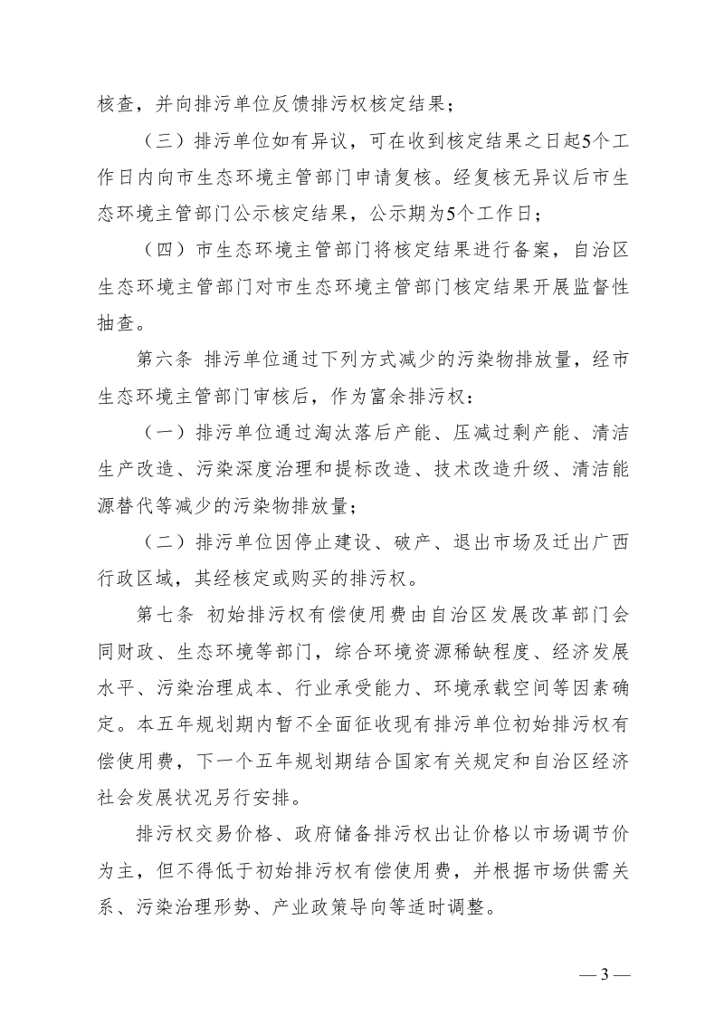 广西排污权有偿使用和交易实施细则（征求意见稿）第3页