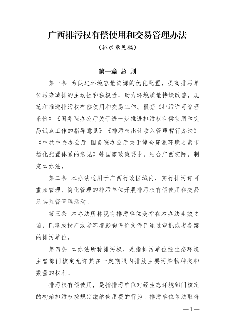 广西排污权有偿使用和交易管理办法（征求意见稿）第1页