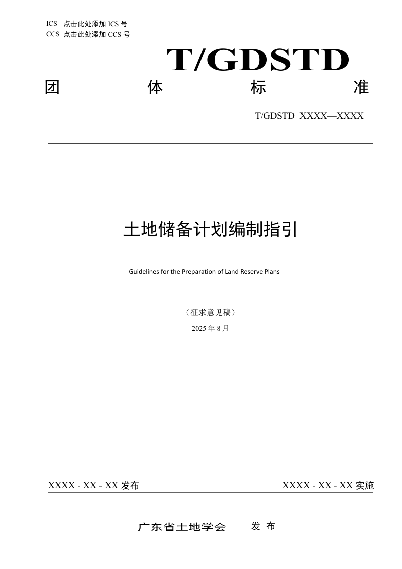 广东省《土地储备计划编制指引》（征求意见稿）第1页
