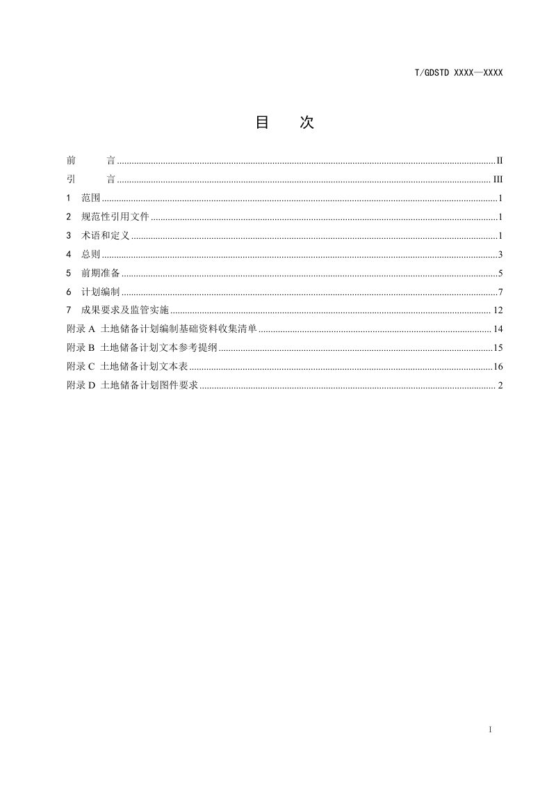 广东省《土地储备计划编制指引》（征求意见稿）第2页