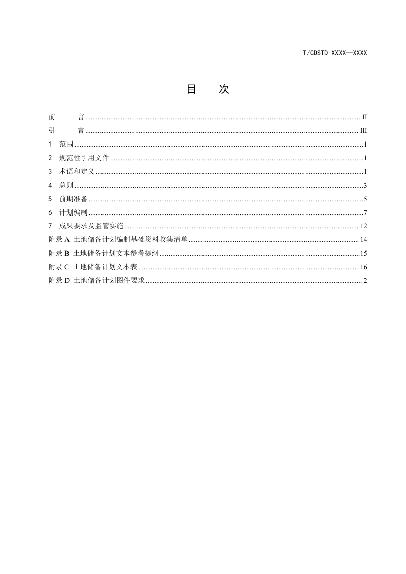 广东省《土地储备计划编制指引》（征求意见稿）第2页