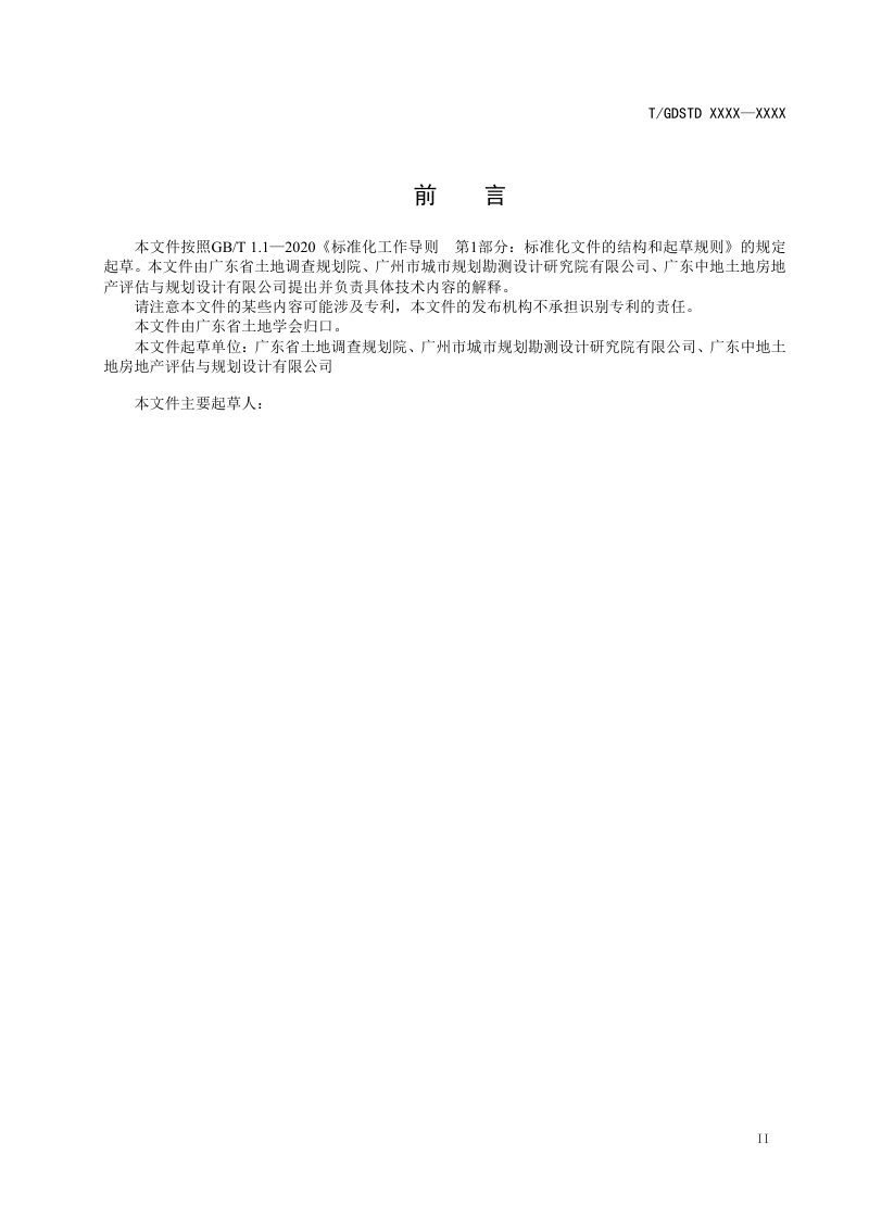 广东省《土地储备规划编制技术规程》（征求意见稿）第2页