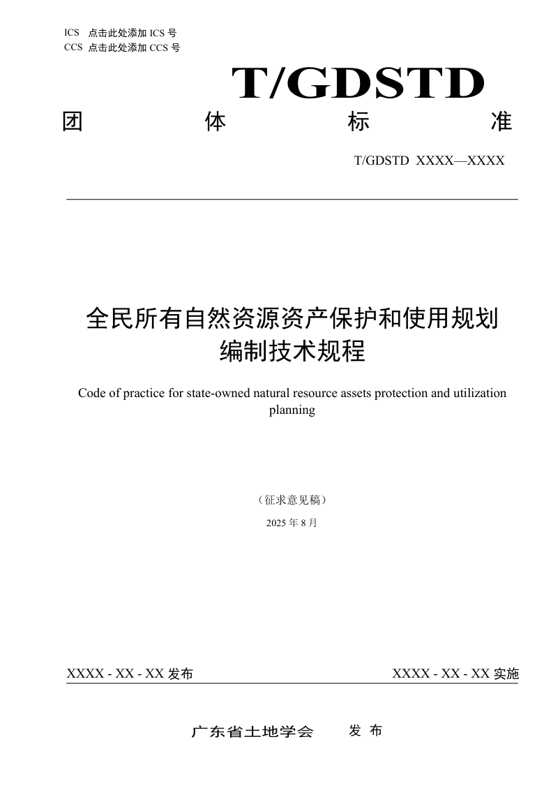 广东省《全民所有自然资源资产保护和使用规划编制技术规程》（征求意见稿）第1页