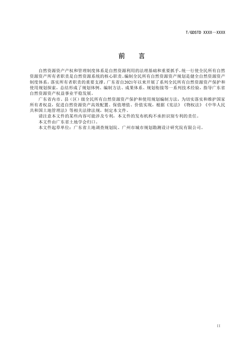 广东省《全民所有自然资源资产保护和使用规划编制技术规程》（征求意见稿）第2页