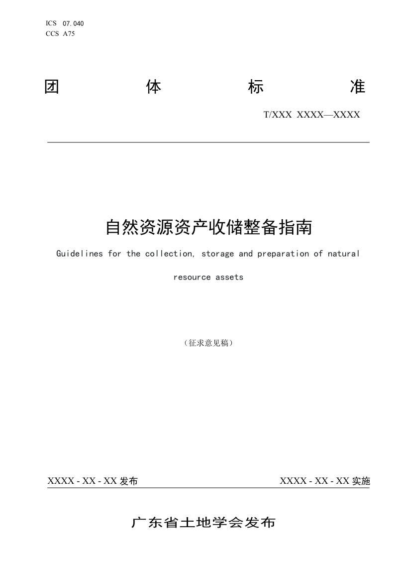 广东省《自然资源资产收储整备指南》（征求意见稿）第1页
