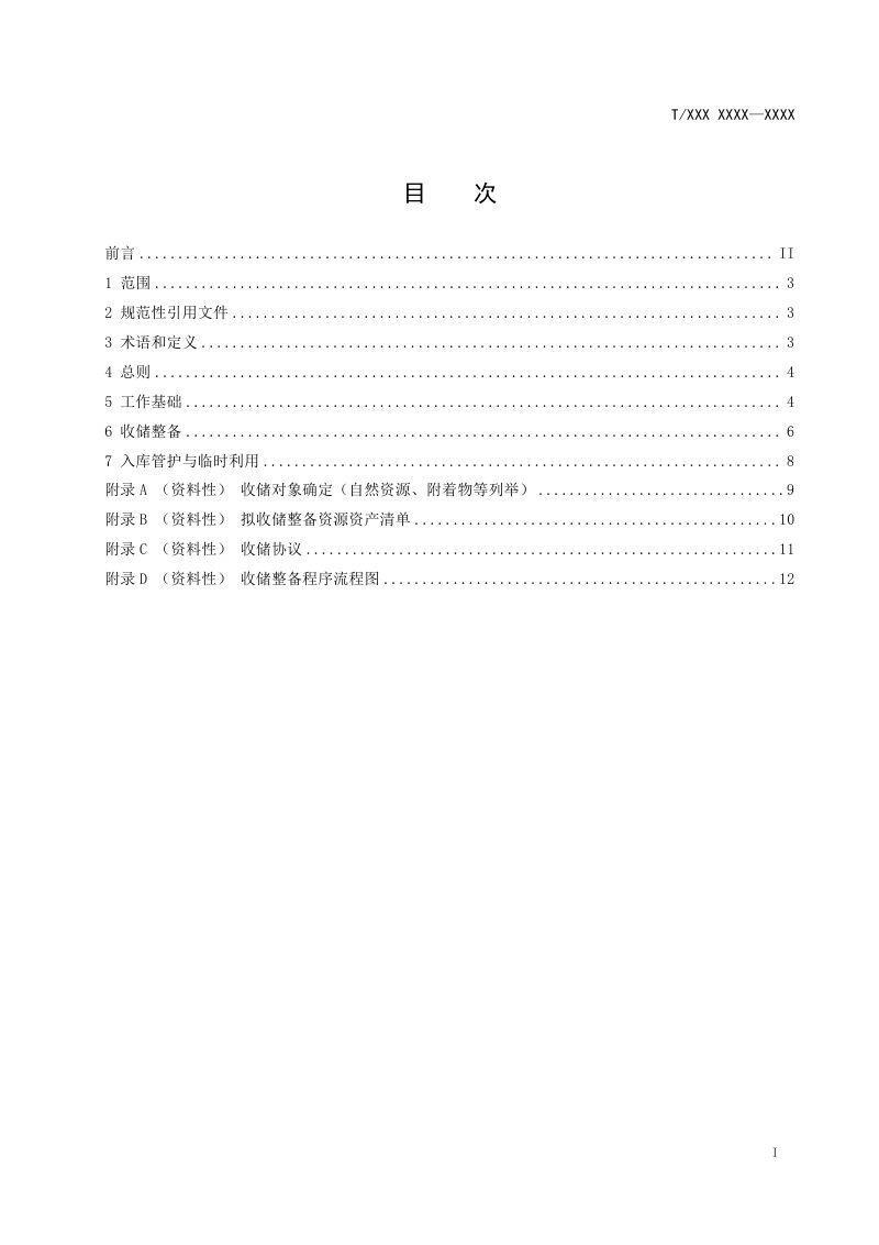 广东省《自然资源资产收储整备指南》（征求意见稿）第3页