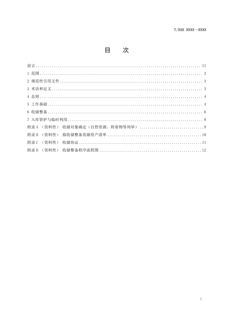 广东省《自然资源资产收储整备指南》（征求意见稿）第3页