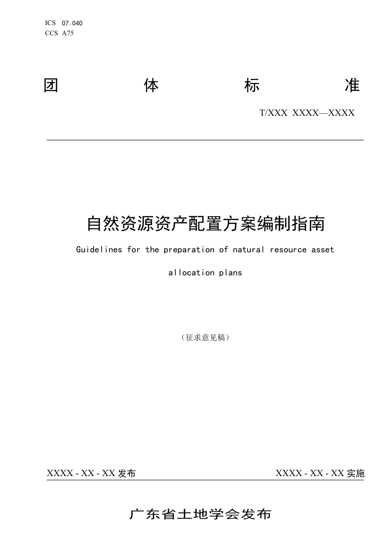 广东省《自然资源资产配置方案编制指南》（征求意见稿）第1页