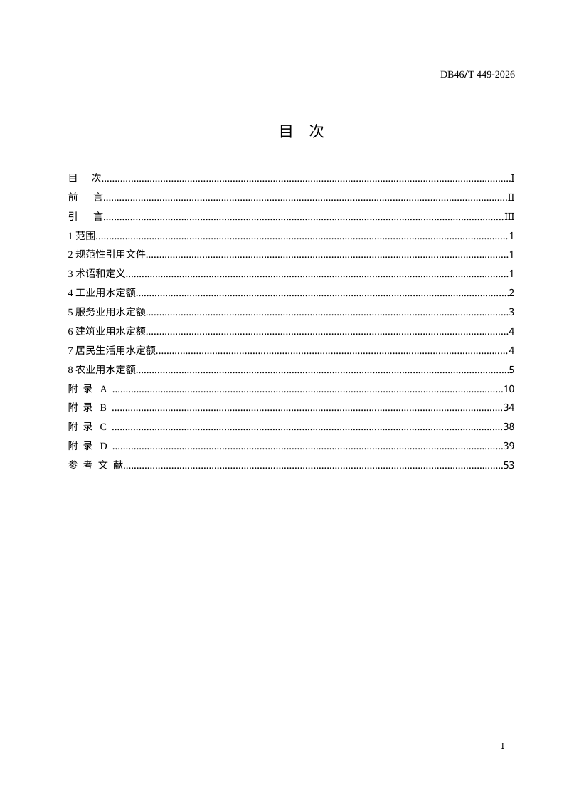海南省《用水定额》（征求意见稿）第2页