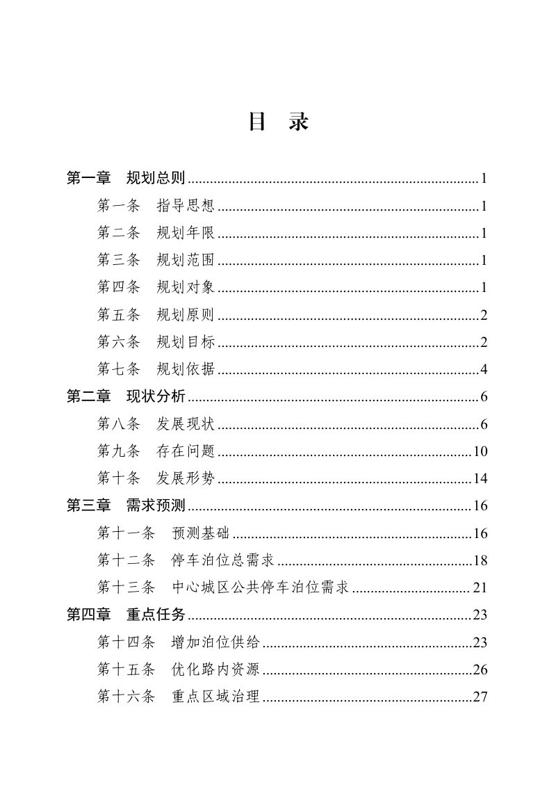 银川市“十五五”停车场建设规划第3页