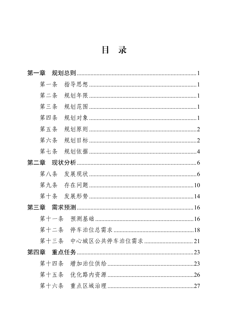 银川市“十五五”停车场建设规划第3页