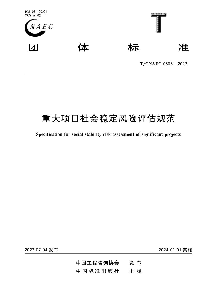 《重大项目社会稳定风险评估规范》T/CNAEC 0506-2023第1页