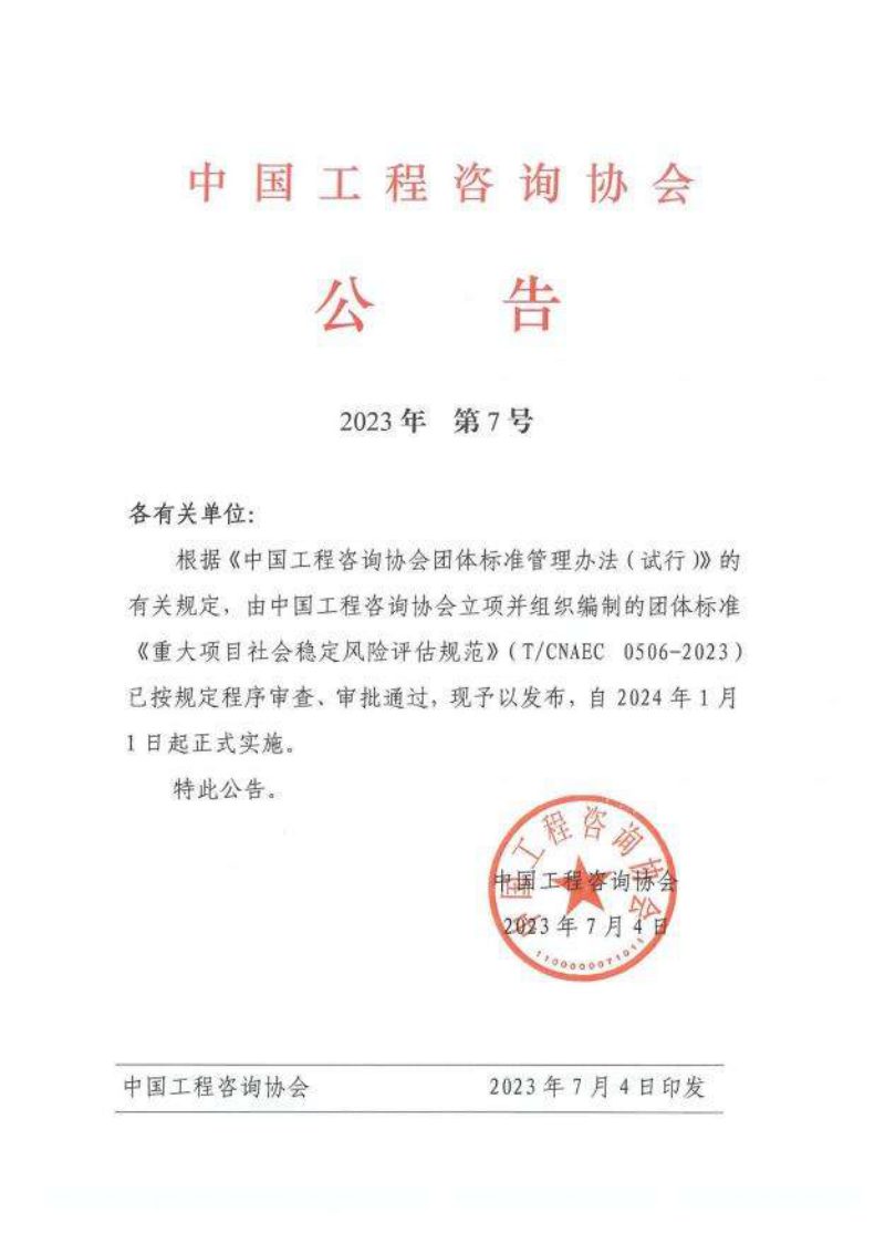 《重大项目社会稳定风险评估规范》T/CNAEC 0506-2023第2页