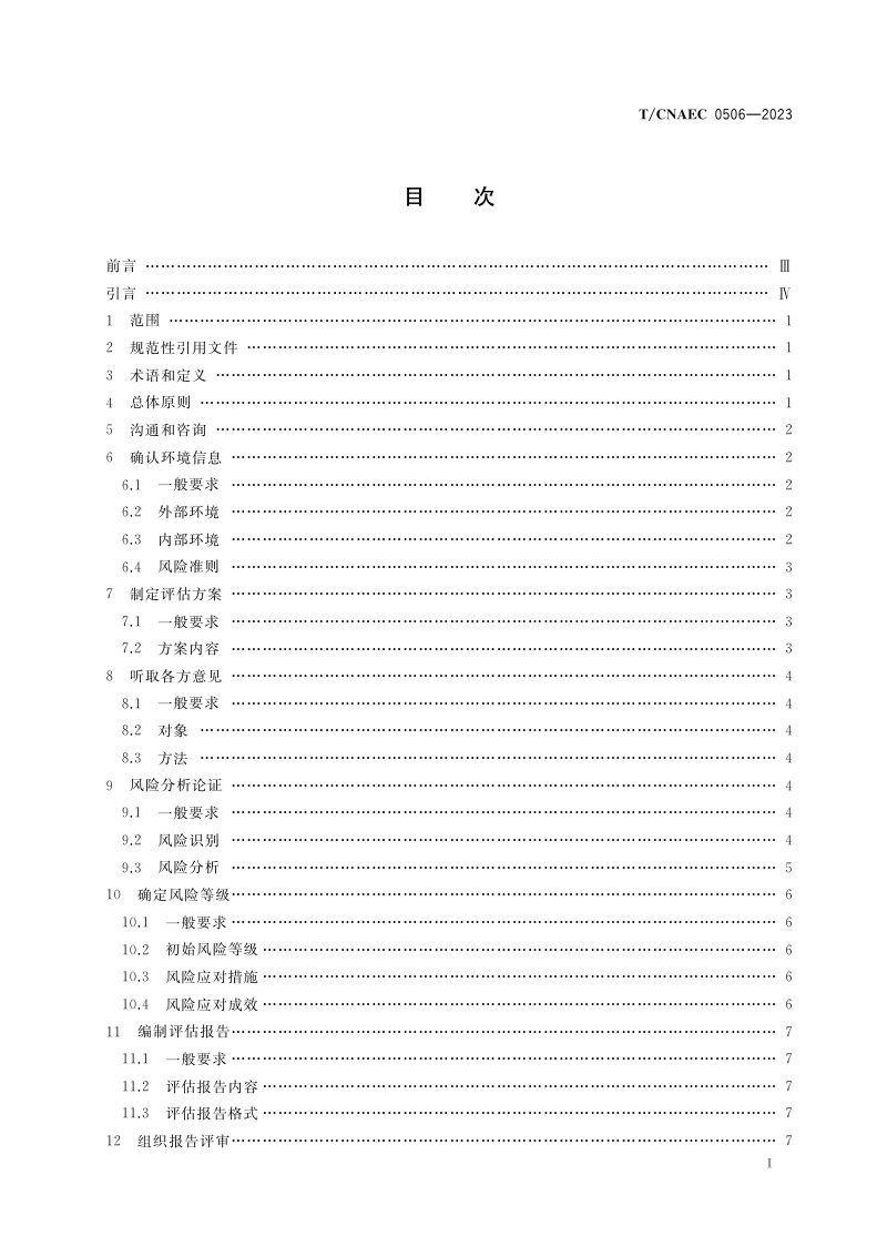 《重大项目社会稳定风险评估规范》T/CNAEC 0506-2023第3页