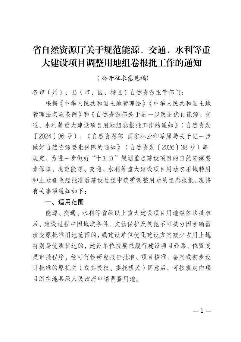 贵州省自然资源厅《关于规范能源、交通、水利等重大建设项目调整用地组卷报批工作的通知》（公开征求意见稿）第1页