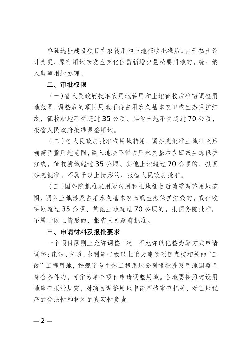 贵州省自然资源厅《关于规范能源、交通、水利等重大建设项目调整用地组卷报批工作的通知》（公开征求意见稿）第2页