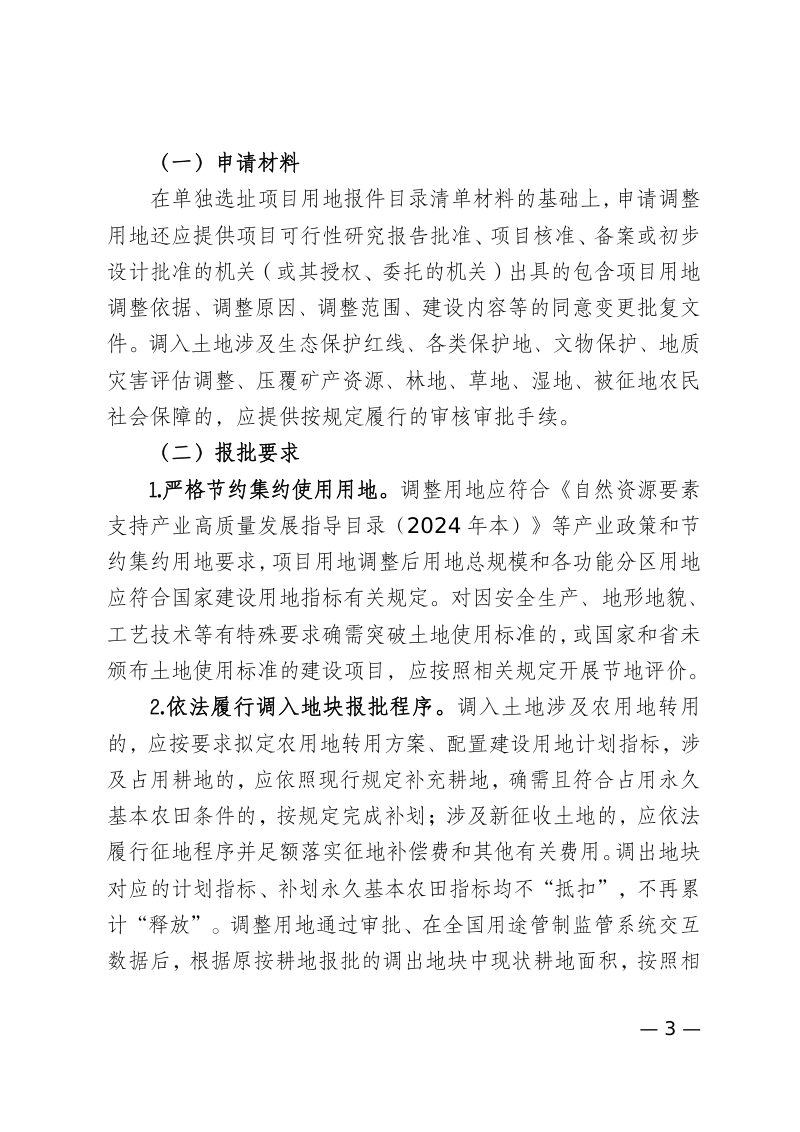 贵州省自然资源厅《关于规范能源、交通、水利等重大建设项目调整用地组卷报批工作的通知》（公开征求意见稿）第3页