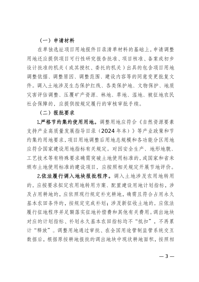 贵州省自然资源厅《关于规范能源、交通、水利等重大建设项目调整用地组卷报批工作的通知》（公开征求意见稿）第3页