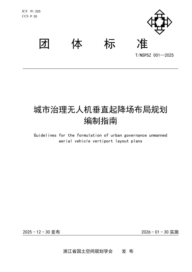 浙江省《城市治理无人机垂直起降场布局规划编制指南》T/NSPSZ 001-2025第1页
