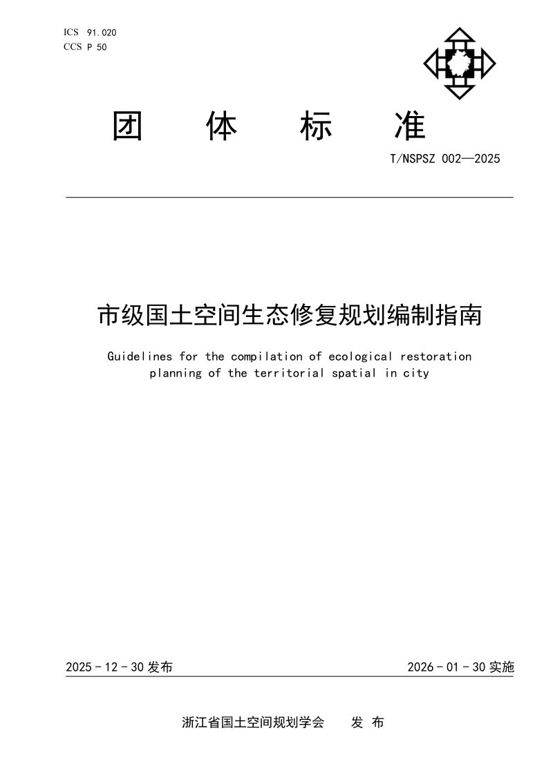 浙江省《市级国土空间生态修复规划编制指南》T/NSPSZ 002-2025第1页