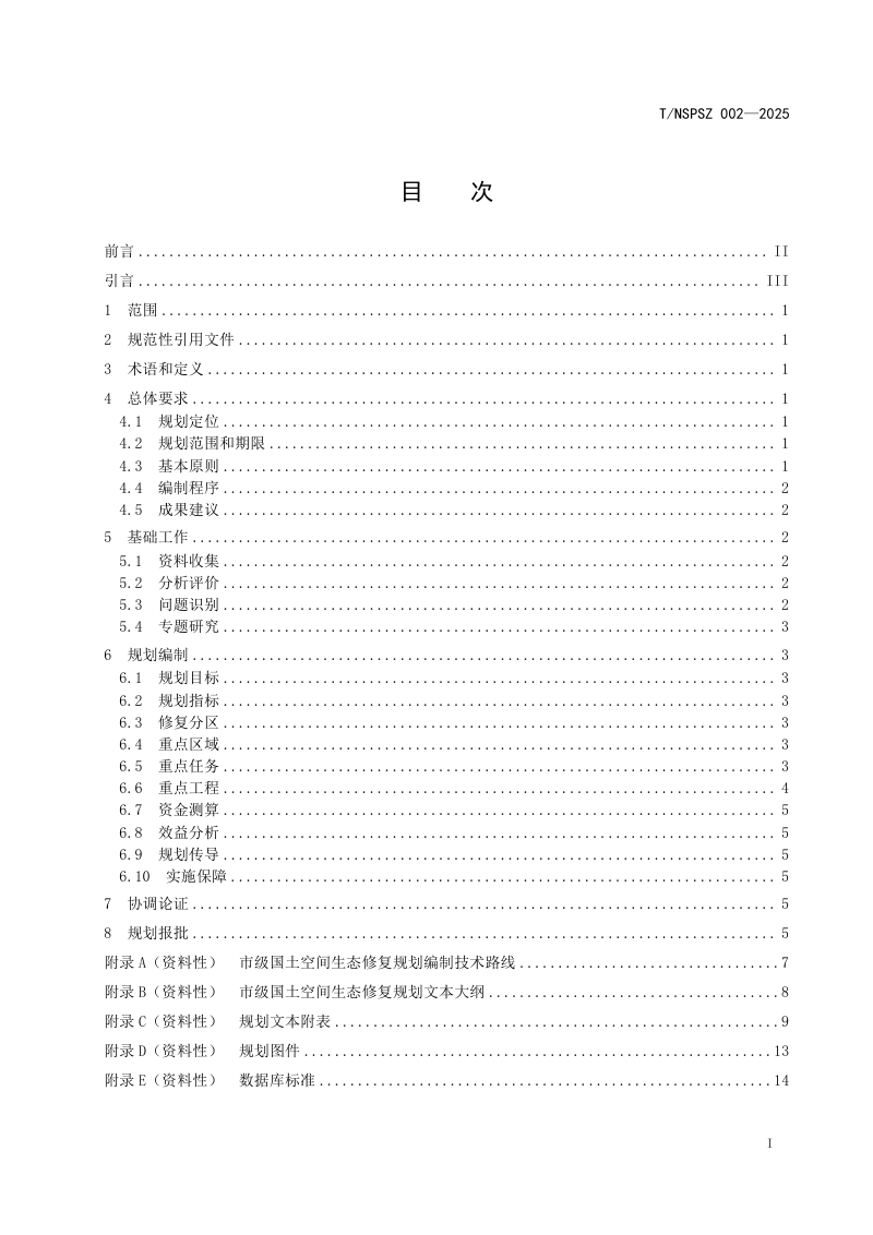浙江省《市级国土空间生态修复规划编制指南》T/NSPSZ 002-2025第3页
