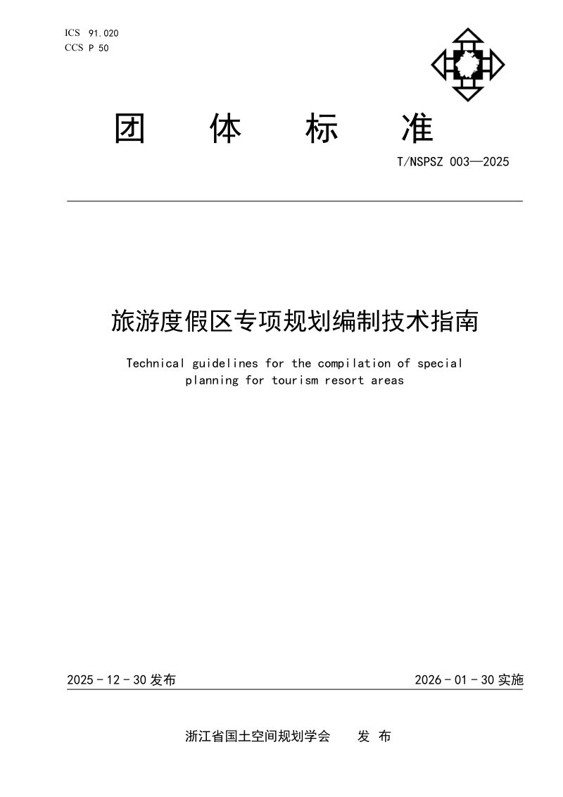 浙江省《旅游度假区专项规划编制技术指南》T/NSPSZ 003-2025第1页