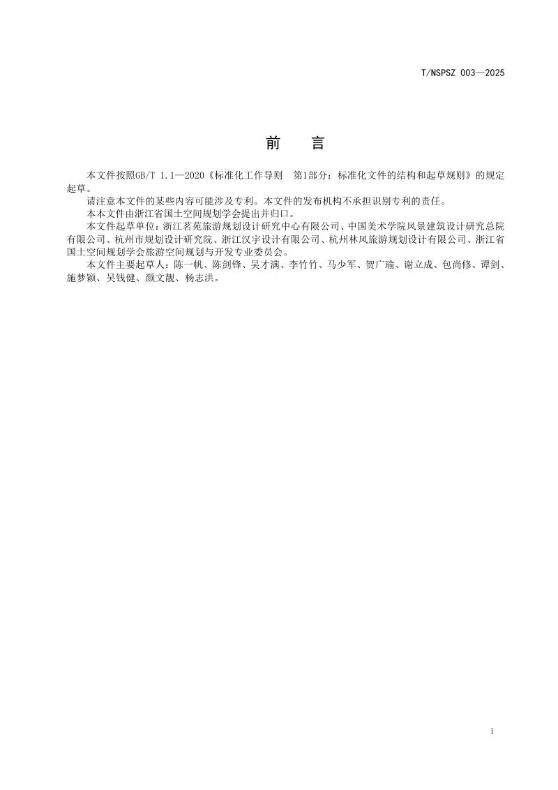 浙江省《旅游度假区专项规划编制技术指南》T/NSPSZ 003-2025第3页