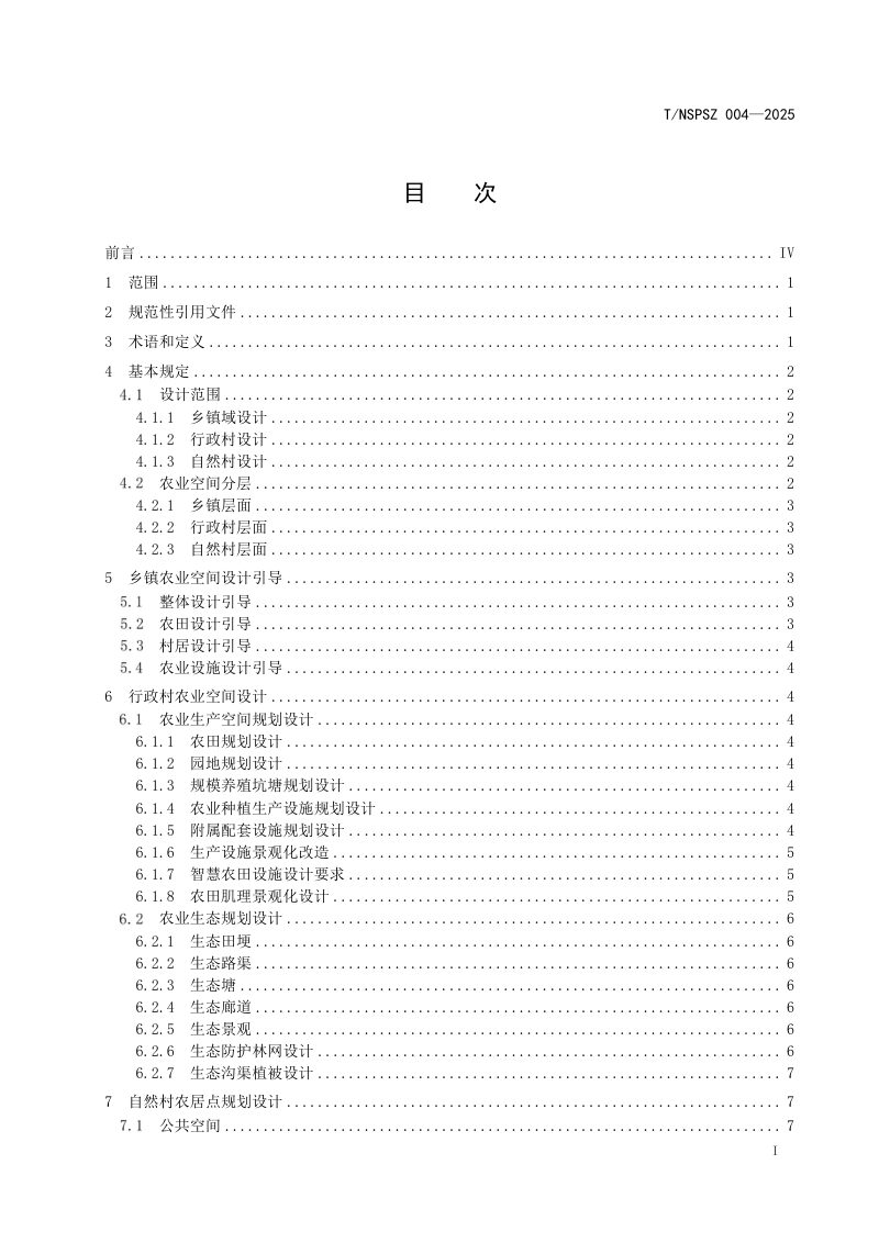 浙江省《农业空间规划设计规范》T/NSPSZ 004-2025第3页