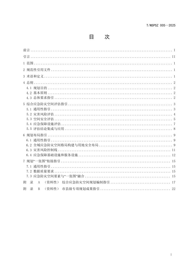 浙江省《综合应急防灾空间规划指南》T/NSPSZ 005-2025第3页