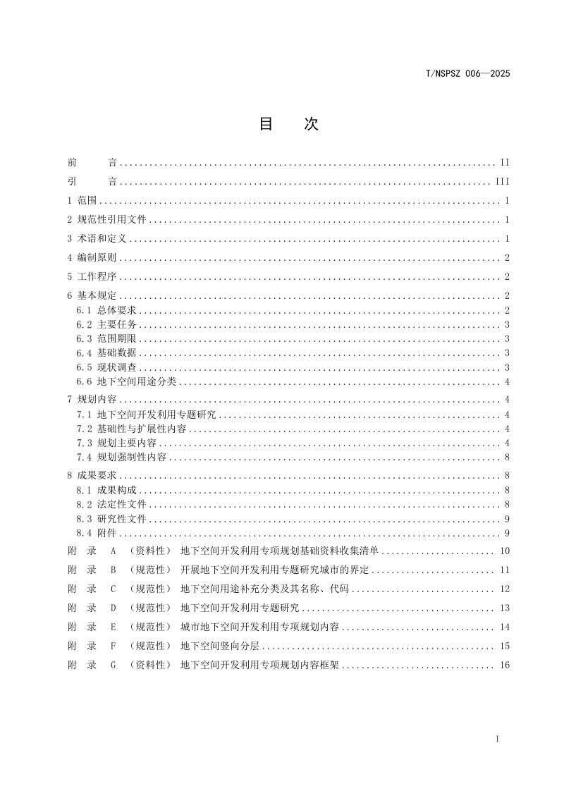 浙江省《城市地下空间开发利用专项规划编制技术导则》T/NSPSZ 006-2025第3页
