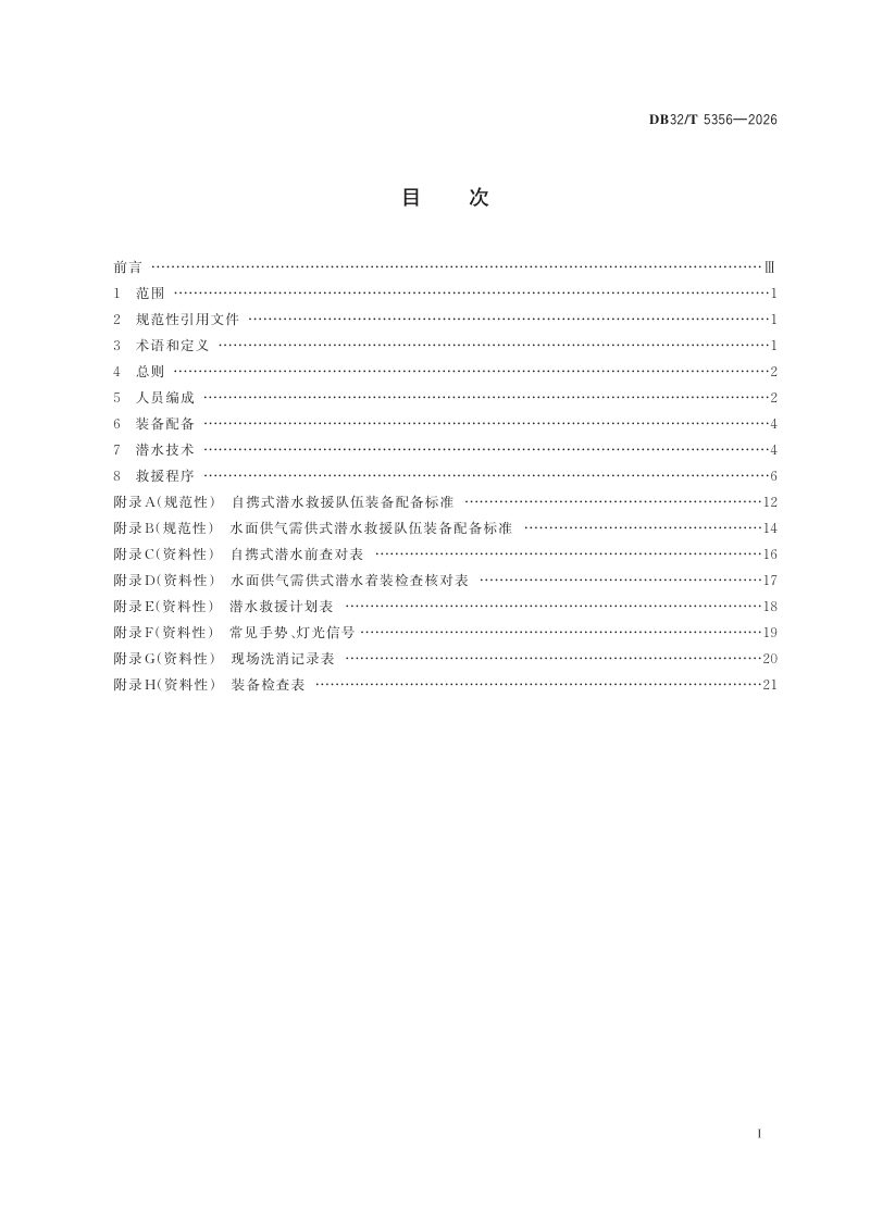 江苏省《消防潜水救援规范》DB32/T 5356-2026第2页