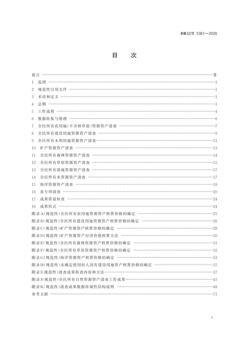 江苏省《全民所有自然资源资产清查技术指南》DB32/T 5361-2026第2页