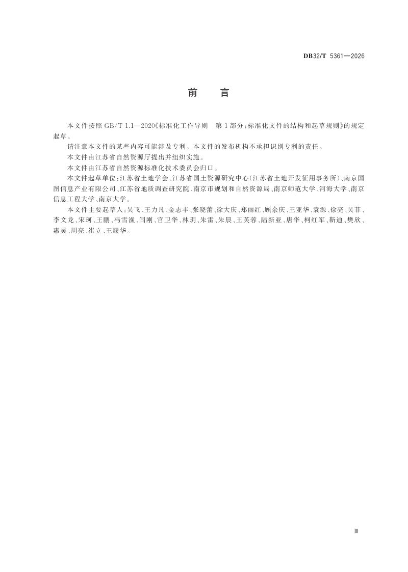 江苏省《全民所有自然资源资产清查技术指南》DB32/T 5361-2026第3页