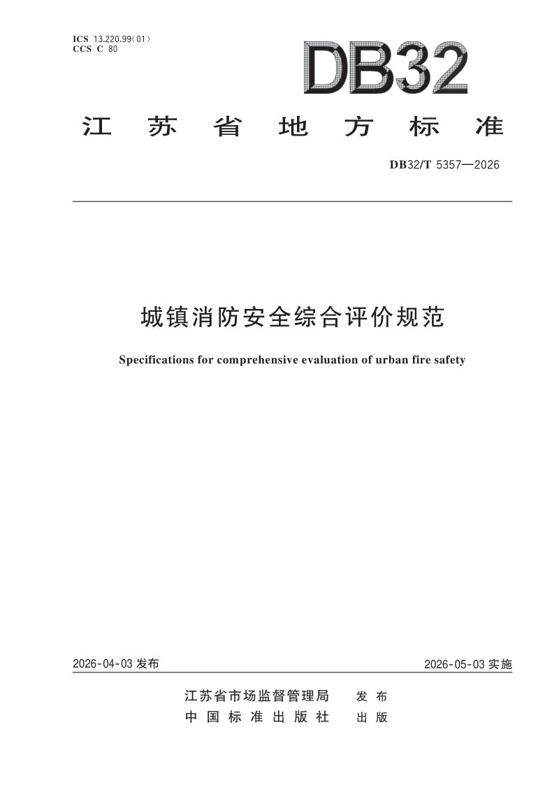 江苏省《城镇消防安全综合评价规范》DB32/T 5357-2026第1页
