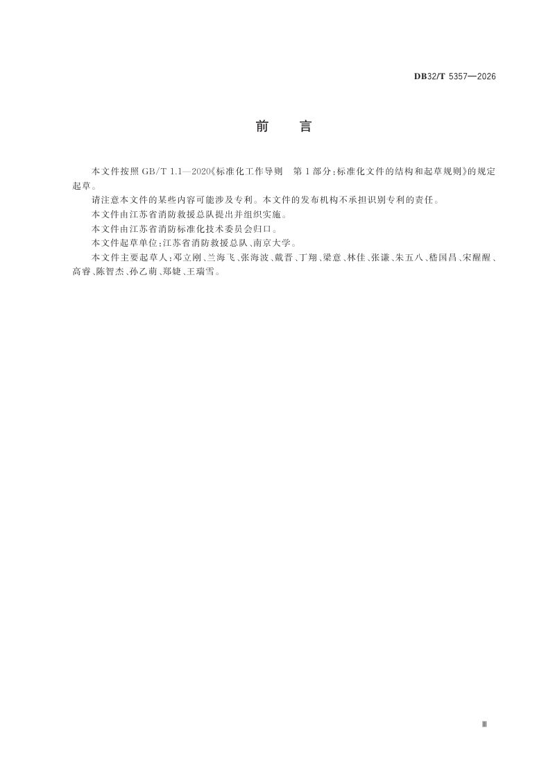 江苏省《城镇消防安全综合评价规范》DB32/T 5357-2026第3页