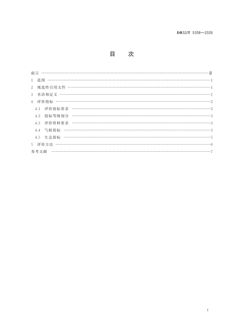 江苏省《湿地生态氧吧评价技术规范》DB32/T 5358-2026第2页