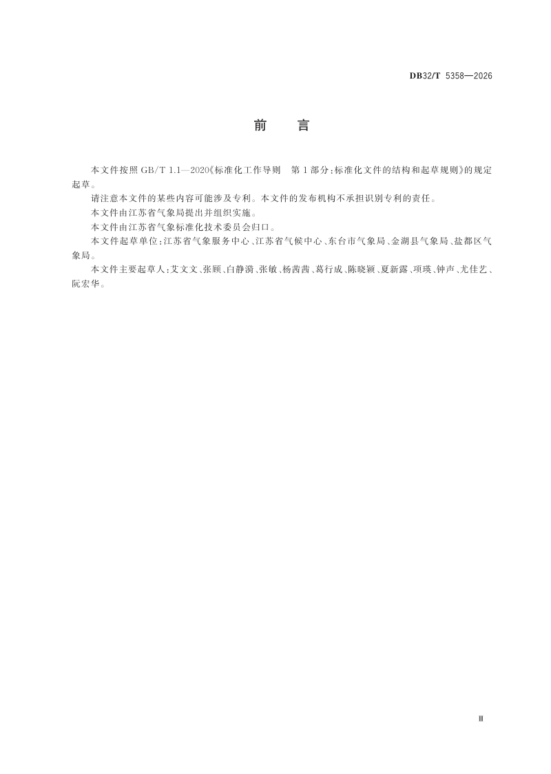 江苏省《湿地生态氧吧评价技术规范》DB32/T 5358-2026第3页