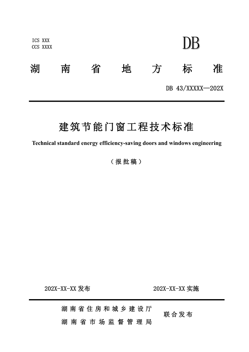 湖南省《建筑节能门窗工程技术标准》DB43/T 3558-2026第1页