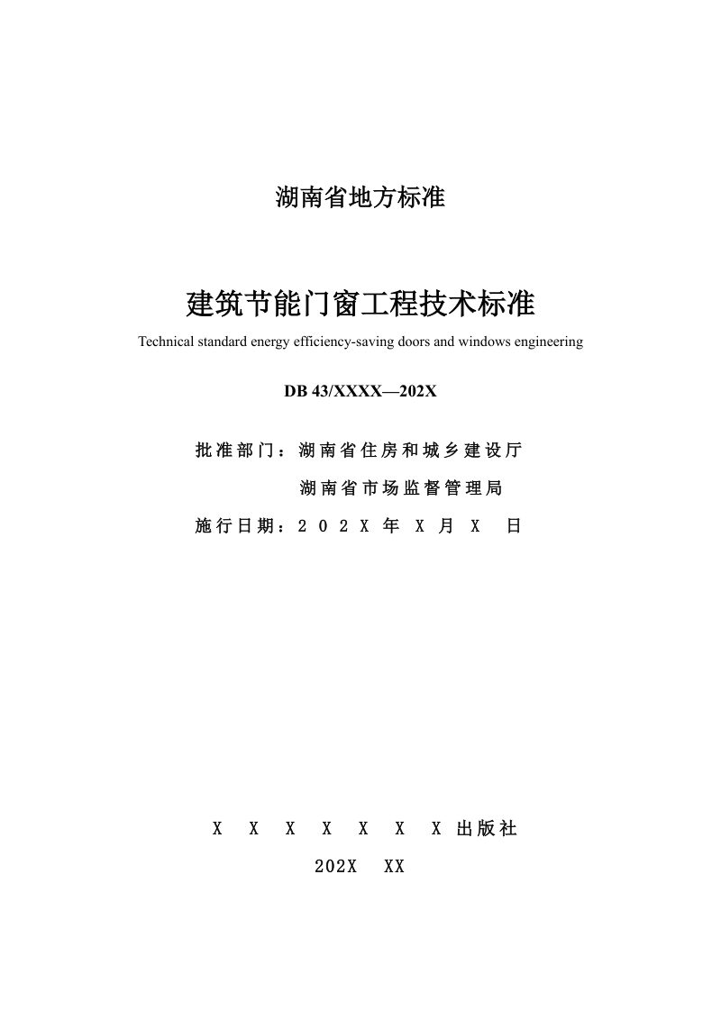 湖南省《建筑节能门窗工程技术标准》DB43/T 3558-2026第2页