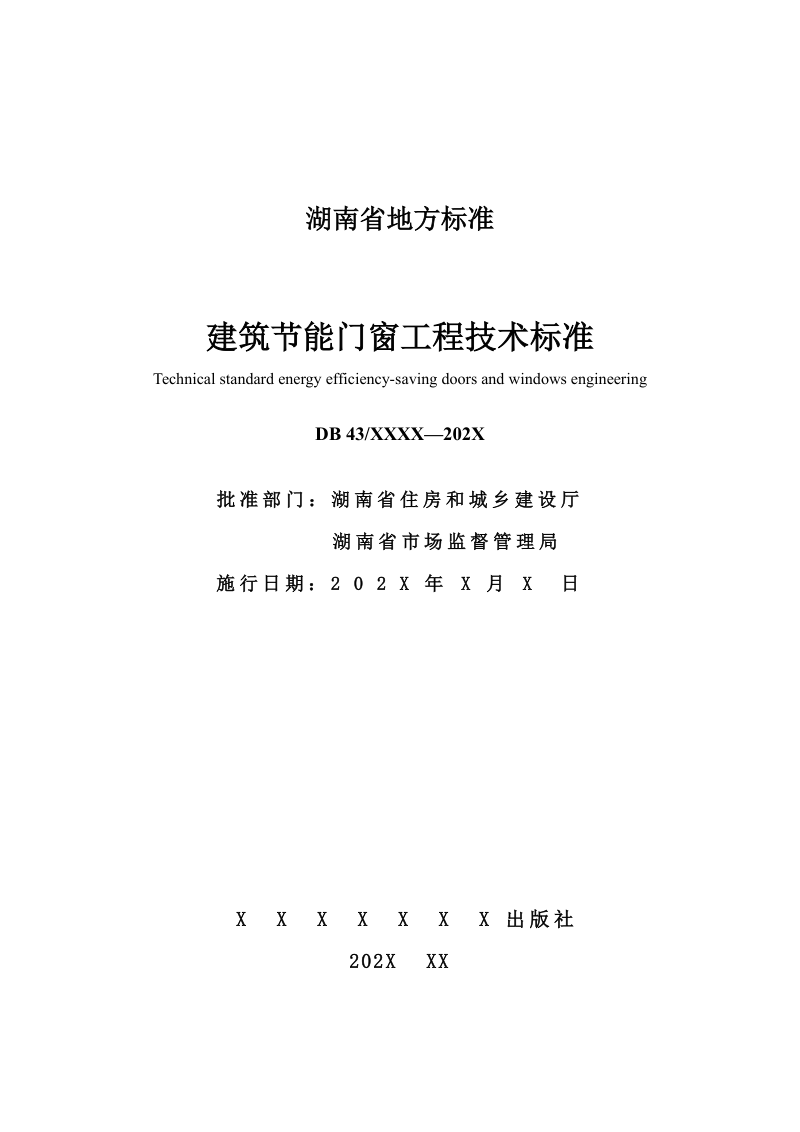 湖南省《建筑节能门窗工程技术标准》DB43/T 3558-2026第2页