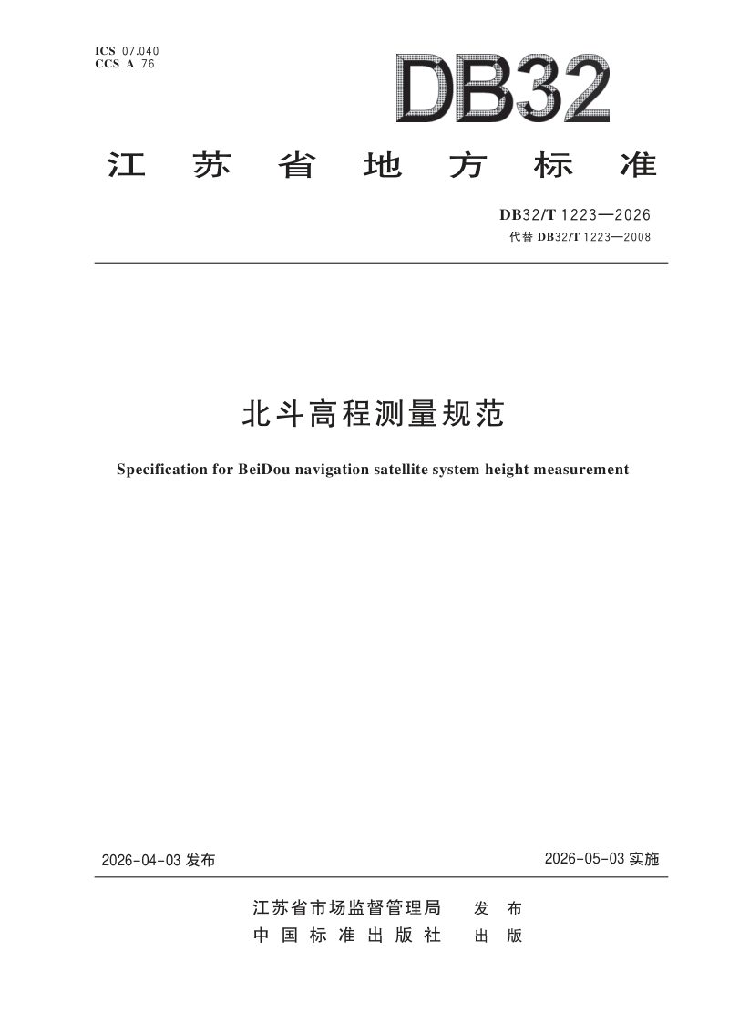 江苏省《北斗高程测量规范》DB32/T 1223-2026第1页